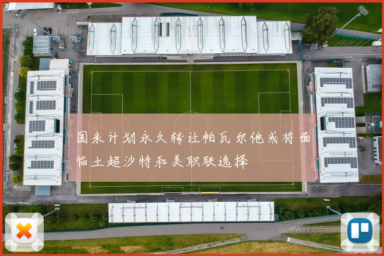 国米计划永久转让帕瓦尔他或将面临土超沙特和美职联选择