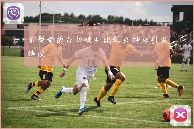 东契奇能否打破科比81分神话引发热议