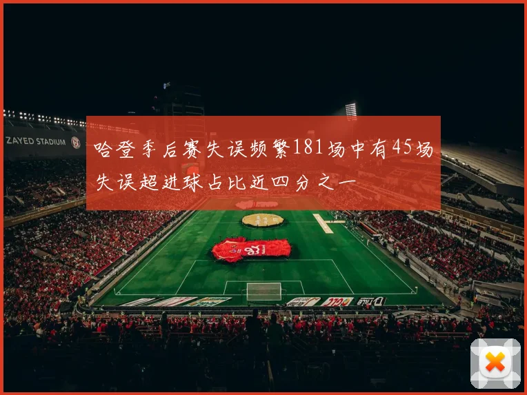 哈登季后赛失误频繁181场中有45场失误超进球占比近四分之一