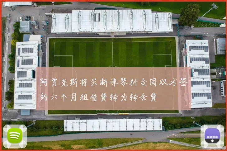 阿贾克斯将买断津琴科合同双方签约六个月租借费转为转会费