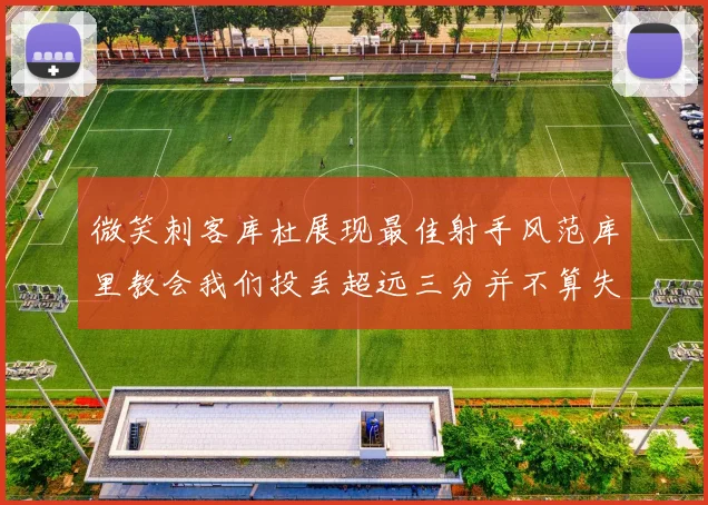 微笑刺客库杜展现最佳射手风范库里教会我们投丢超远三分并不算失误