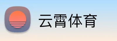 云霄体育 logo